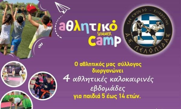 Summer Camp από τον “Α.Σ. Πελοπίδα”